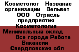 Косметолог › Название организации ­ Вельвет, ООО › Отрасль предприятия ­ Косметология › Минимальный оклад ­ 35 000 - Все города Работа » Вакансии   . Свердловская обл.,Березовский г.